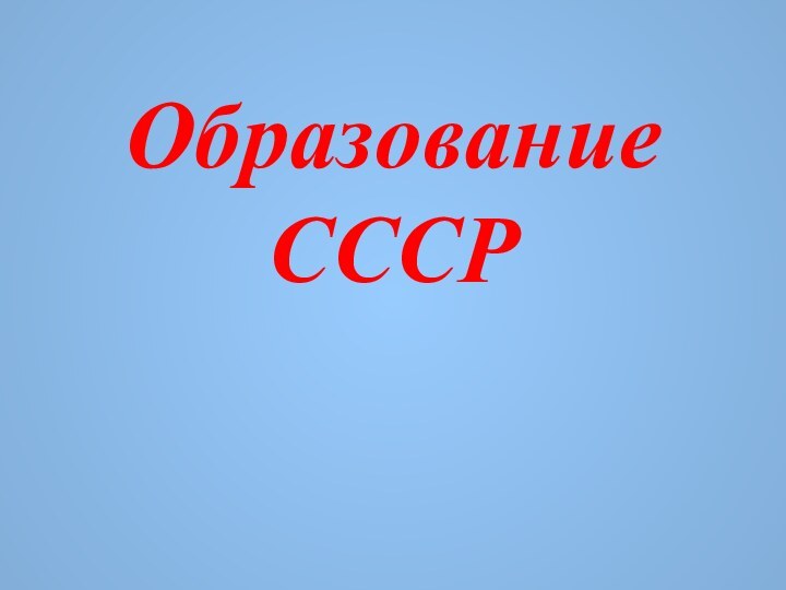 Образование СССР