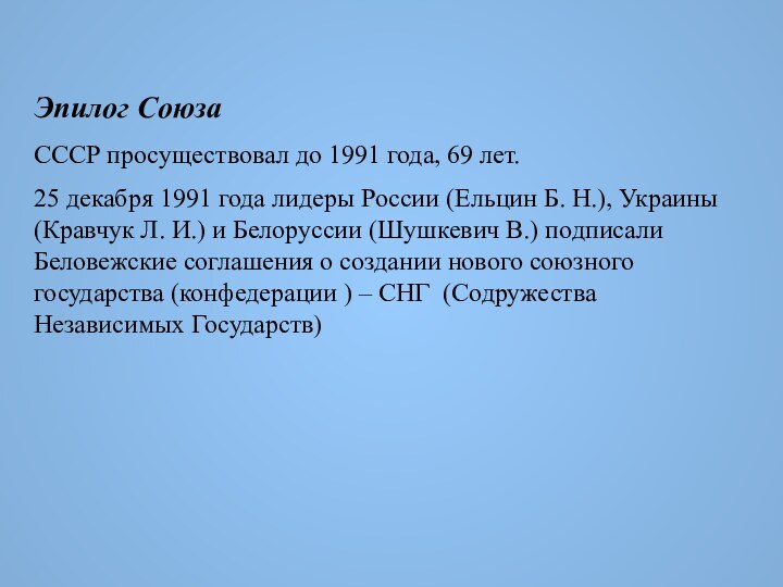 Эпилог СоюзаСССР просуществовал до 1991 года, 69 лет.25 декабря 1991 года лидеры