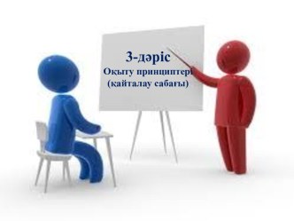 Оқыту принциптері (қайталау сабағы)