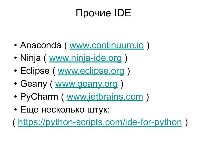 Прочие IDEAnaconda ( www.continuum.io )Ninja ( www.ninja-ide.org )Eclipse ( www.eclipse.org )Geany (