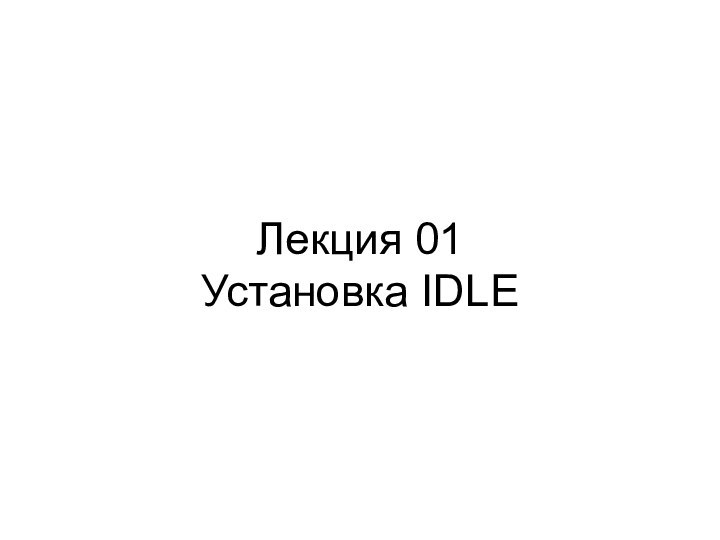Лекция 01 Установка IDLE