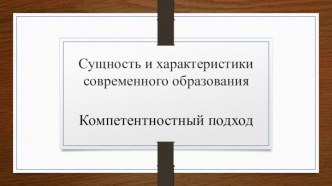 Сущность и характеристики современного образования. Компетентностный подход