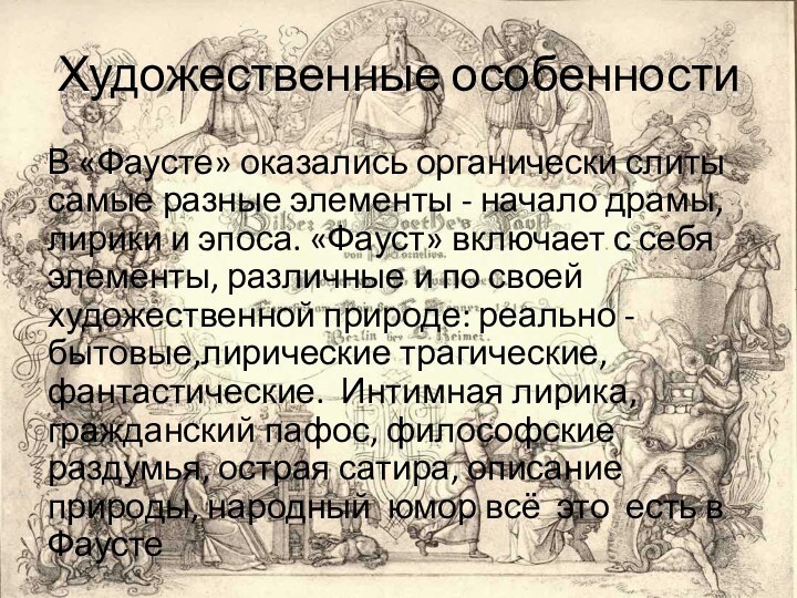 Художественные особенности В «Фаусте» оказались органически слиты самые разные элементы - начало