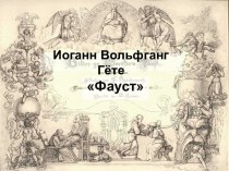 Иоганн Вольфганг Гёте Фауст