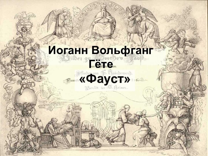 Иоганн Вольфганг Гёте «Фауст»