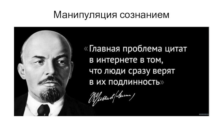 Манипуляция сознанием