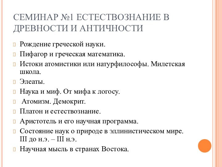 CЕМИНАР №1 ЕСТЕСТВОЗНАНИЕ В ДРЕВНОСТИ И АНТИЧНОСТИРождение греческой науки. Пифагор и греческая