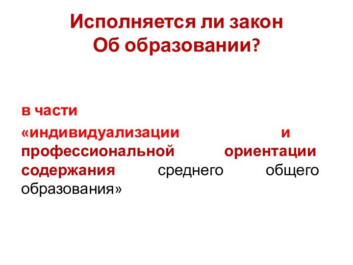 Исполняется ли закон  Об образовании?в части «индивидуализации и профессиональной ориентации содержания среднего общего образования»