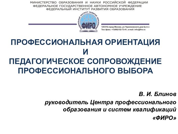 ПРОФЕССИОНАЛЬНАЯ ОРИЕНТАЦИЯ И ПЕДАГОГИЧЕСКОЕ СОПРОВОЖДЕНИЕ ПРОФЕССИОНАЛЬНОГО ВЫБОРА  В. И. Блиновруководитель Центра