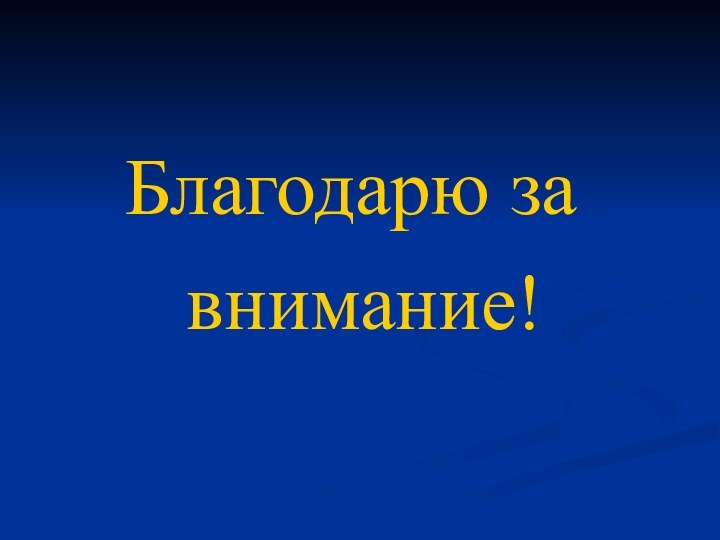 Благодарю за внимание!