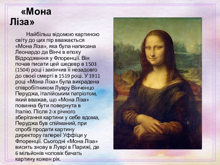 «Мона Ліза»Найбільш відомою картиною світу до цих пір вважається «Мона Ліза», яка