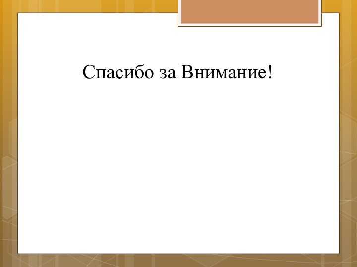 Спасибо за Внимание!