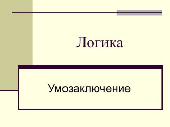 Логика. Умозаключение. Силлогизм