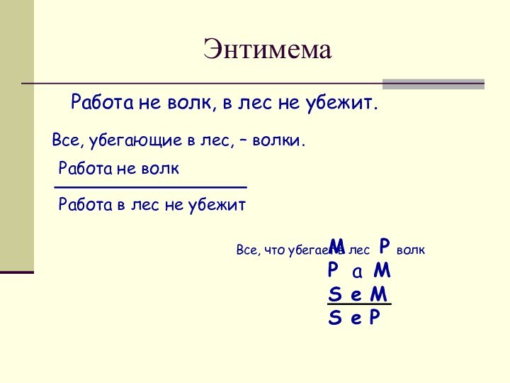 ЭнтимемаВсе, убегающие в лес, – волки.Работа не волкРабота в лес не убежитM