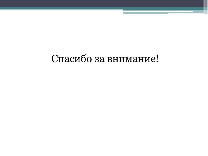 Спасибо за внимание!