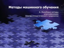 Линейные методы классификации (метод стохастического градиента)