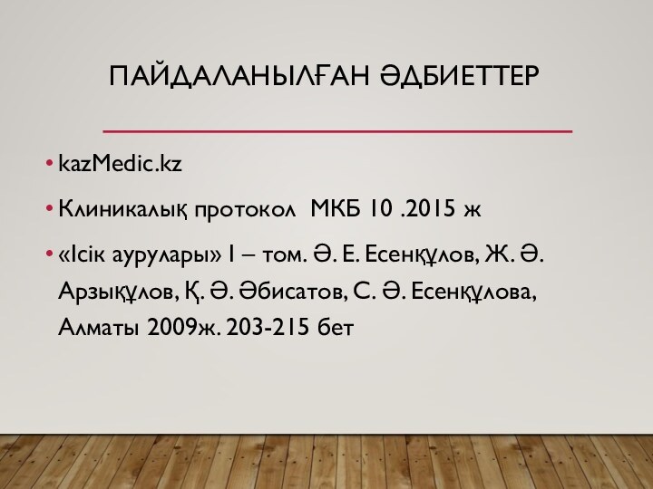 ПАЙДАЛАНЫЛҒАН ӘДБИЕТТЕРkazMedic.kzКлиникалық протокол МКБ 10 .2015 ж «Ісік аурулары» I – том.