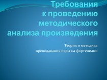 Требования к проведению методического анализа произведения. Теория и методика преподавания игры на фортепиано