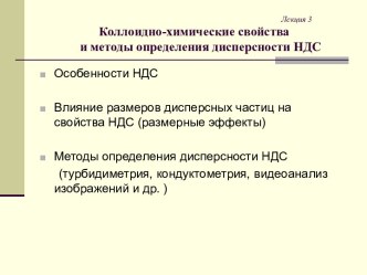 Коллоидно-химические свойства и методы определения дисперсности НДС. Лекция 3