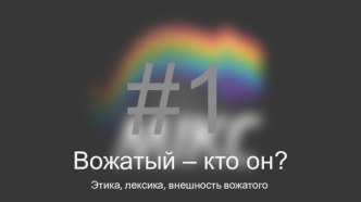 Вожатый – кто он? Этика, лексика, внешность вожатого