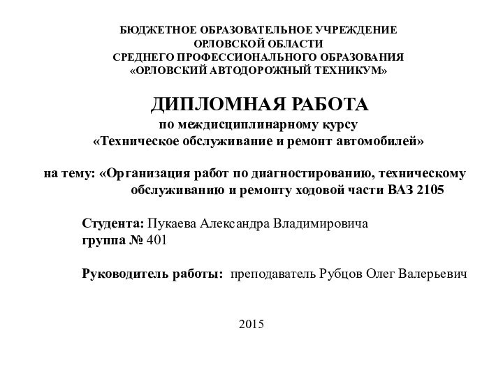 БЮДЖЕТНОЕ ОБРАЗОВАТЕЛЬНОЕ УЧРЕЖДЕНИЕОРЛОВСКОЙ ОБЛАСТИ СРЕДНЕГО ПРОФЕССИОНАЛЬНОГО ОБРАЗОВАНИЯ «ОРЛОВСКИЙ АВТОДОРОЖНЫЙ ТЕХНИКУМ» ДИПЛОМНАЯ РАБОТАпо