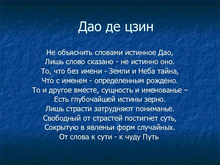 Дао де цзин Не объяснить словами истинное Дао,Лишь слово сказано - не