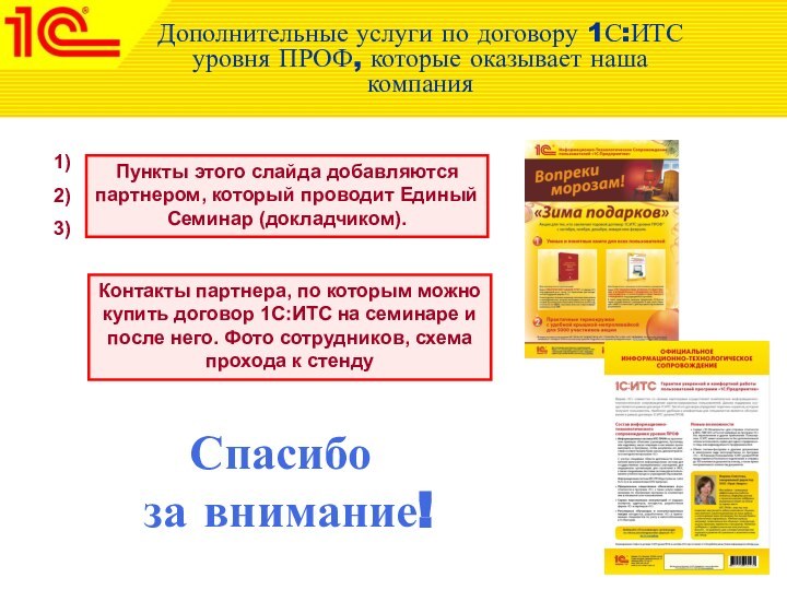 Дополнительные услуги по договору 1С:ИТС уровня ПРОФ, которые оказывает наша компания1)2)3)Пункты этого