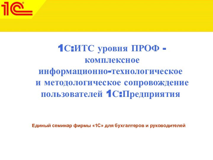 1С:ИТС уровня ПРОФ -  комплексное  информационно-технологическое  и методологическое сопровождение