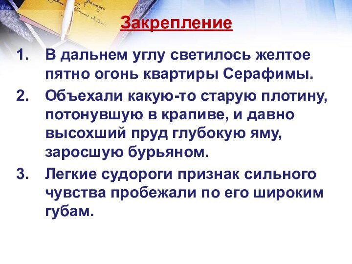 ЗакреплениеВ дальнем углу светилось желтое пятно огонь квартиры Серафимы.Объехали какую-то старую плотину,