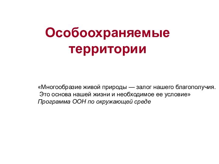 Особоохраняемые территории «Многообразие живой природы — залог нашего благополучия. Это основа нашей