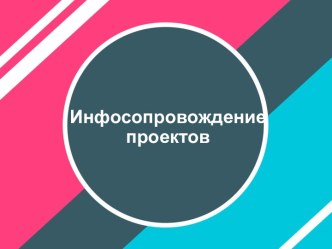 Инфосопровождение проектов