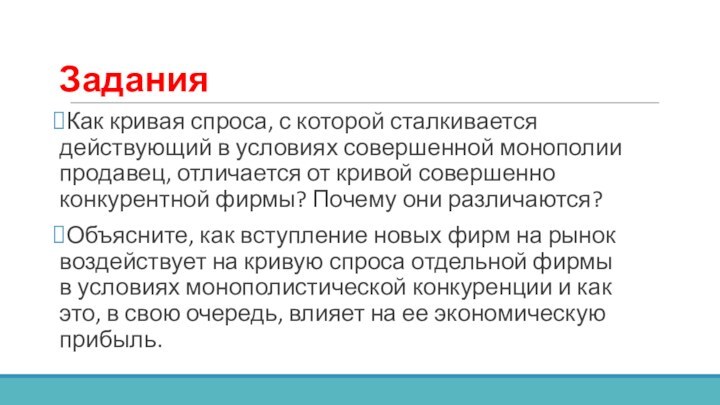 ЗаданияКак кривая спроса, с которой сталкивается действующий в условиях совершенной монополии продавец,