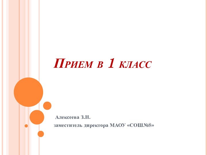 Прием в 1 класс  Алексеева З.Н. заместитель директора МАОУ «СОШ№8»