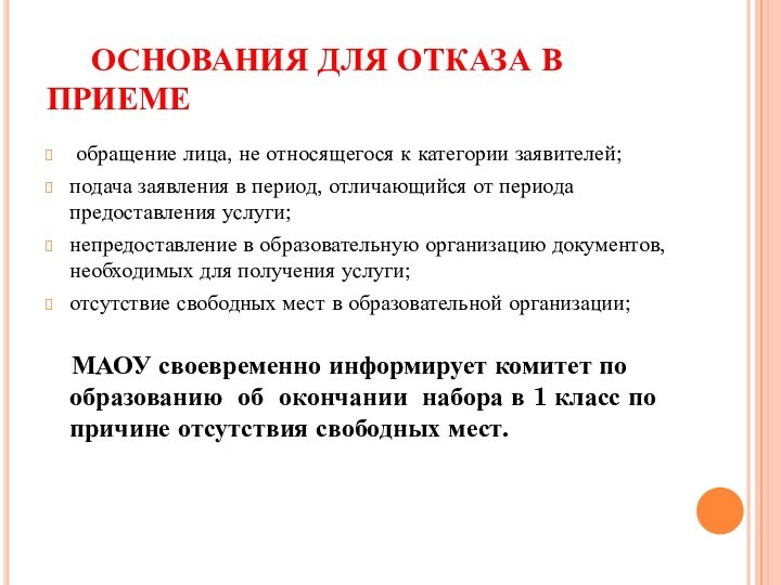 ОСНОВАНИЯ ДЛЯ ОТКАЗА В ПРИЕМЕ обращение лица, не относящегося