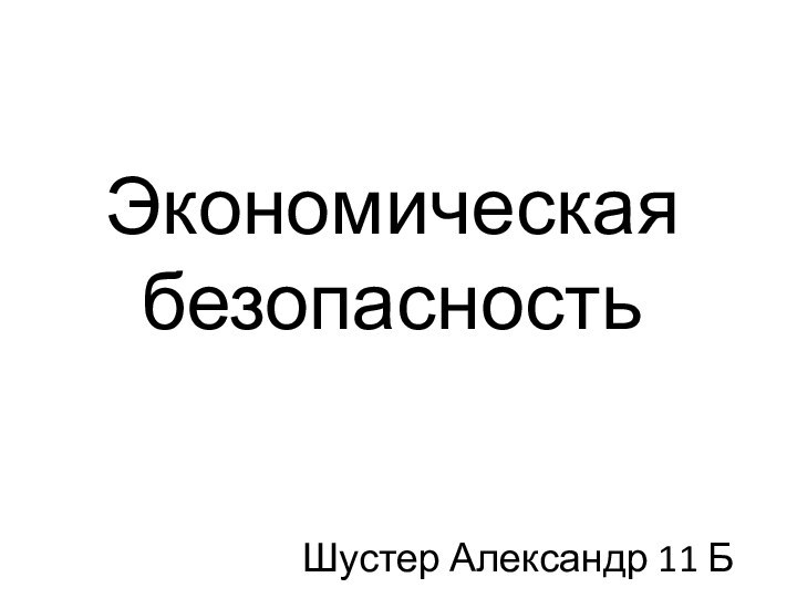 Экономическая безопасностьШустер Александр 11 Б