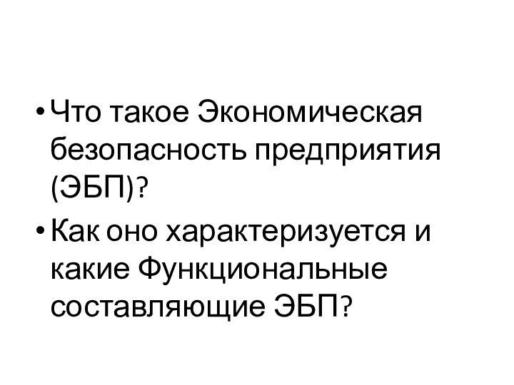 Что такое Экономическая безопасность предприятия (ЭБП)?Как оно характеризуется и какие Функциональные составляющие ЭБП?