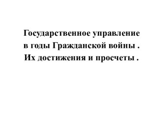 Государственное управление в годы гражданской войны. Их достижения и просчеты