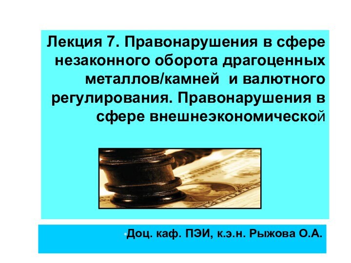 Лекция 7. Правонарушения в сфере незаконного оборота драгоценных металлов/камней и валютного регулирования.