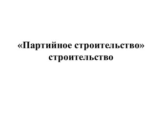 Партийное строительство. Партийная организация. Партийные фракции