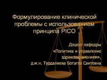 Формулирование клинической проблемы с использованием принципа PICO