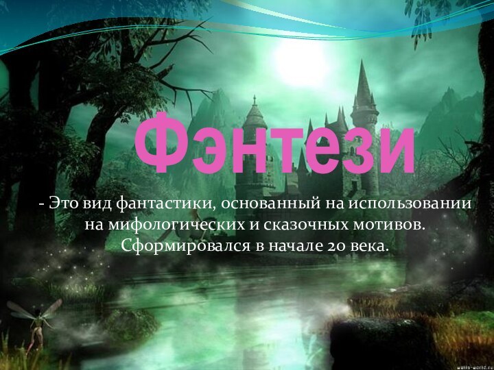 Фэнтези- Это вид фантастики, основанный на использовании на мифологических и сказочных мотивов.