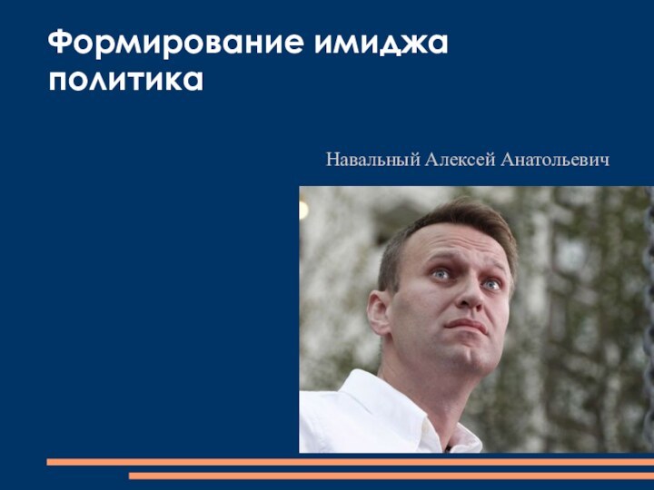 Формирование имиджа политика Навальный Алексей Анатольевич