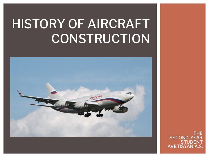 HISTORY OF AIRCRAFT CONSTRUCTION THE SECOND-YEAR STUDENT AVETISYAN A.S.