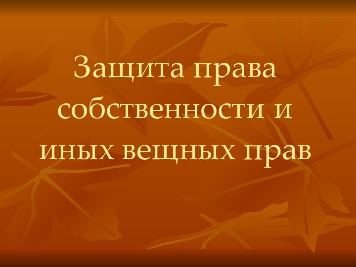 Защита права собственности и иных вещных прав