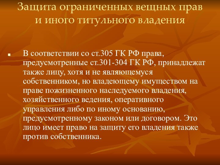 Защита ограниченных вещных прав и иного титульного владения В соответствии со ст.305