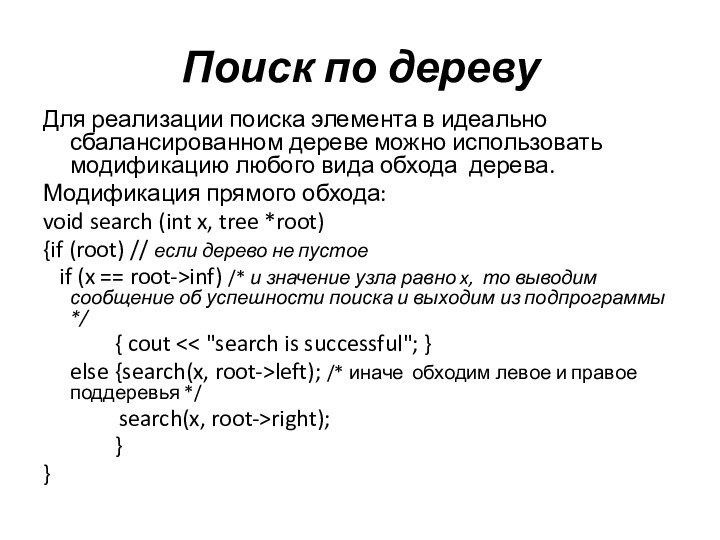 Поиск по деревуДля реализации поиска элемента в идеально сбалансированном дереве можно использовать