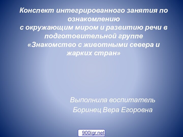 Конспект интегрированного занятия по ознакомлению с окружающим миром и развитию речи в