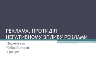 Протидія негативному впливу реклами