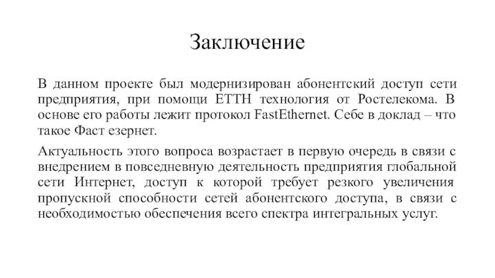 ЗаключениеВ данном проекте был модернизирован абонентский доступ сети предприятия, при помощи ETTH