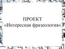 Проект Интересная фразеология. Панический страх